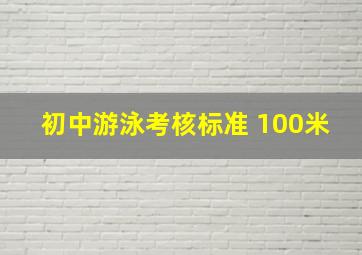 初中游泳考核标准 100米